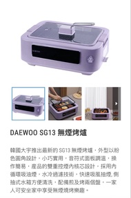 DAEWOO SG13 無煙烤爐 燒烤爐 紫色
