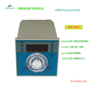 SG-742 DIGITAL TEMPERATURE CONTROLLER เครื่องควบคุมอุณหภูมิ หน้า 72x72MM. ช่องอุณหภูมิ:K 0-400°C REL
