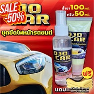 OJOCAR น้ำยาขัดไฟหน้ารถยนต์ 100 ML ครีมขัดเคลือบเงา 50 ML #แถมฟรี ผ้าสำหรับขัดไฟ 2 ผืนผ้าไมโครไฟเบอร