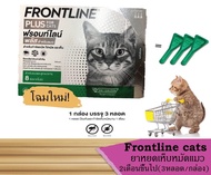 Frontline ฟร้อน ไลน์ แมว กำจัดเห็บหมัด หยดหลัง ไรขี้เรื้อน ป้องกันขึ้เรื้อน แมว 1กล่อง (3หลอด) ไม่เก