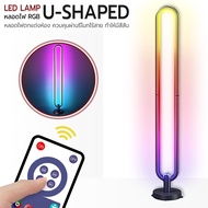 โคมไฟตั้งพื้น LED RGB กระพริบตามจังหวะเพลง ไฟแต่งห้อง ทรงตัวยู ควบคุมไร้สาย ไฟห้องนอน ห้องนั่งเล่น ไ