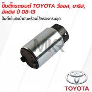 ปั๊มติ๊กรถยนต์ TOYOTA วีออส ยาริส  อัลติส ปี 08-13