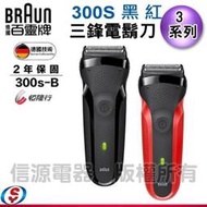 【信源電器】德國百靈 三鋒電鬍刀 300s