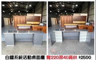 文鼎二手家具 白鐵系統活動桌面櫃 寬220深40高81 系統辦公櫃 展示櫃 白鐵桌 系統活動桌櫃