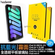 hoda 9H 抗藍光 手遊 霧面 平板 玻璃貼 保護貼 iPad air pro mini 6 11 12.9