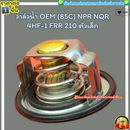 วาล์วน้ำOEM (85C) NPR NQR 4HF-1 FRR 210(ราคา/1ชิ้น) ตัวเล็ก #8-97300787-2--ตรงปก ไม่จกตา ส่งไว--