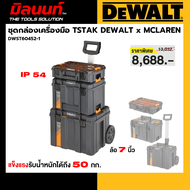 DEWALT - DWST60452-1 กล่องเครื่องมือ ชุดกล่องเครื่องมือ TSTAK DEWALT x MCLAREN