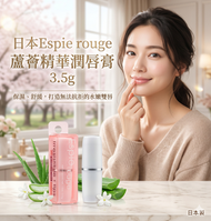 日本Espie rouge蘆薈精華潤唇膏3.5g 平行進口 (到期日2026/11)
