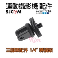 GOPRO Camera Accessories SJCAM SJ4000 Xiaoyi Mountain Dog Camera/Mobile Phone/1/4 "Adapter