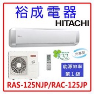 【裕成電器．來電最便宜】日立變頻高效頂級型冷氣 RAS-125NJP/RAC-125JP 另售 RAC-125NP