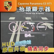 保時捷 Cayenne Panamera E3 971 原廠抬頭顯示器 HUD 抬顯 抬頭顯示器 平視顯示器