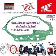 ปะเก็นฝาครอบเฟืองท้าย  แท้ CLICK-110 /CLICK-110i/ ZOOMER-X/SCOOPY-I ปี 2010  21395-K44-V80  HONDA 1 ชิ้น ปะเก็น ปะเก็นเฟืองท้าย