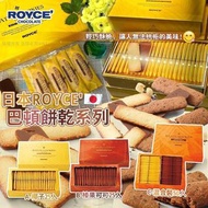 預訂1月中-日本ROYCE巴頓餅乾系列
