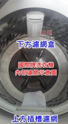 Panasonic 國際原廠單槽洗衣機濾網盒 集屑濾盒 V150GB. V160ABS. V178DBS V180EBS