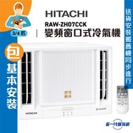 日立 - HITACHI 日立 RAWZH07CCK_ (包基本安裝)  3/4匹 R32 變頻淨冷窗口式冷氣機