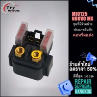 รีเลย์สตาร์ท รุ่น มีโอ NOUVO MX MIO125 งานอย่างดี เกรดAAA เลือกรุ่นด้านในได้เลย