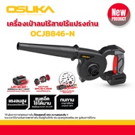 OSUKA เครื่องเป่าลมไร้สาย 20v OCJB846-M1