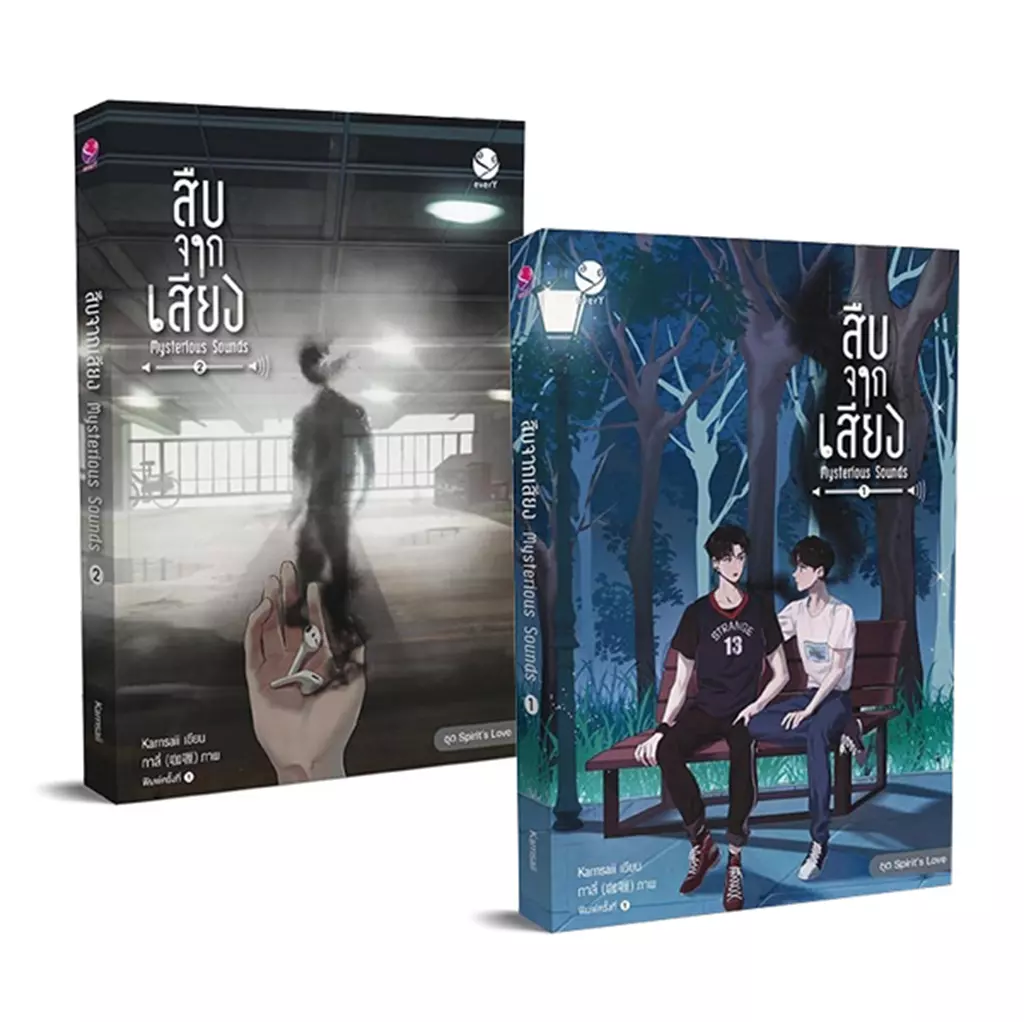 สืบจากเสียง Mysterious Sounds (เล่ม 1-2 จบ) (Book Set : 2 เล่ม)