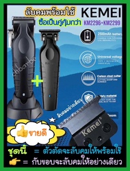 ปัตตาเลี่ยนไร้สาย ตัวกันขอบยี่ห้อKemei Km-2299(สีดำ)+ตัวตัดยี่ห้อKemeiKm-2296(สีดำ) ชุดที่1พี่ช่างที