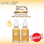 1แถม1 Kizzei เซรั่มทองคำ คอลลาเจนหน้าใส HYA 4D Gold Serum 30ml ไฮยาโกลด์ เซรั่ม  ผิวขาดน้ำ ลดริ้วรอย