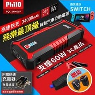 小牛蛙數位 飛樂 PQC-24000SP 極速快充 汽柴油救車行動電源 汽油救車行動電源 電霸 行動電源 救車行動電源