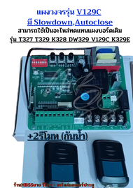 แผงวงจรมอเตอร์ประตูรีโมท รุ่น V129C มีSLOWDOWN Autoclose เมนบอร์ด มอเตอร์ประตูรั้วหน้าบ้าน สามารถใช้