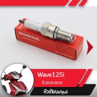 หัวเทียน แท้ศูนย์Wave125i ปี2018-2019 เวฟ125i led