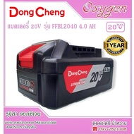 Dongcheng(DCดีจริง) Battery แบตเตอรี่ 20V 4.0Ah Li-Ion #FFBL2040 รุ่น DCPL03-14  DCJZ04-13  DCJZ05-1