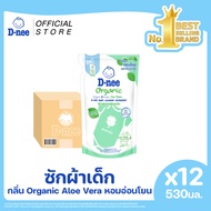 [ยกลัง] D-nee ดีนี่ ผลิตภัณฑ์ซักผ้าเด็ก Organic New Born กลิ่น Organic Aloe Vera ถุงเติม 530 มล.x12 