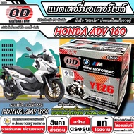 แบตเตอรี่ Honda Adv 160 ทุกรุ่น มาตราฐานญี่ปุ่น สายพันธุ์ไทย ฮอนด้า เอดีวี 160 แบตเตอรี่แห้ง OD-YTZ6
