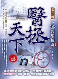 醫拯天下第二輯之8：醫聖傳奇（完）