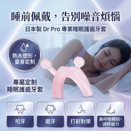 日本製 Dr Pro 磨護齒牙套 睡覺磨牙保護套 護齒牙套頜墊 止噪防磨牙套 | 咬合矯正器硅膠護齒套 | 磨牙墊神器 平行進口