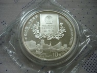 中華人民共和國 1996 年發行香港回歸祖國紀念版 10 圓銀幣