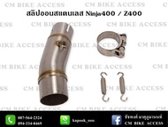 สลิปออนสแตนเลส 304แท้ๆ Kawasaki Ninja400  Z400 คอสวม2นิ้ว แถมเข็มขัดรัดสแตนเลส และสปริง