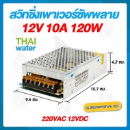 power supply สวิตซ์ชิ่ง12v หม้อแปลงไฟ 220v to 12v 10A 120W 7 ช่อง POWER SUPPLY SWITCHING SKU-042