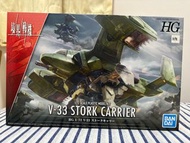 退坑一口價❗️全新靚盒 HG 1/72 V33 Stork Carrier MS 白鸛運輸機 境界戰機 附透明action base地台