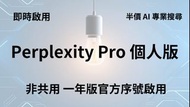 Perplexity Pro AI 搜尋 專業版｜一年序號金鑰・免共享帳號｜多模型 AI 助理 ChatGPT 平替｜大學生作業報告利器