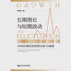 长期增长与短期波动：中国宏观经济形势分析与预测 (電子書) 作者：刘雪燕