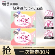 高洁丝（Kotex）日用迷你卫生巾 臻选天然阳光纯棉极薄透气瞬吸无感姨妈巾女性用 护垫小Q包 150mm 80片 【推荐】