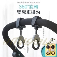 🌱日本KM【360°旋轉嬰兒車掛勾(兩枚裝)】多功能魔術貼掛鈎 手推車掛勾 雙掛勾 掛勾 萬用掛鈎 承重3KG 推車 💸歡迎使用消費券💸