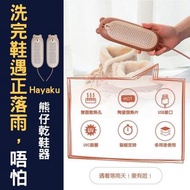 Hayaku 小熊烘鞋器🧸