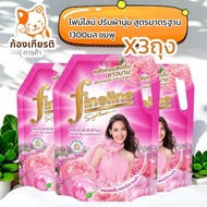 (3ถุง)ไฟน์ไลน์ ปรับผ้านุ่ม สูตรมาตรฐาน 1300มล. สีชมพู แดง