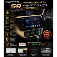 จอแอนดรอยด์ 10 นิ้ว Sirocco S9 ตรงรุ่นรถ TOYOTA AlTIS ปี 2017-2018 พร้อม RAM 4 GB ROM 64 GB 8-Core A