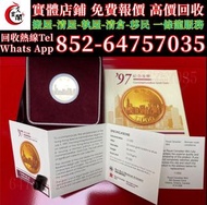 收購 金幣 熊貓金幣 中國金幣 五福臨門金幣 訪港金幣 加拿大楓葉金幣 訪港金幣 97金幣 富格林金幣！ 香港金幣 美國鷹揚金幣 紀念金幣 建國30周年 香港十二生肖金幣 英女王金幣 鷹洋金幣