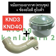 หม้อกรอง + ไส้กรองอากาศ + ข้องอหม้อกรองอากาศ คูโบต้า KND3 KND40 หม้อกรองknd3 หม้อกรองknd40 ข้องอไอดี