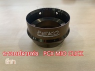 ครอบปลายท่อ PCX MIO CLICK มีให้เลือกหลายสี  ครอบท่อ จุกปลายท่อPCX