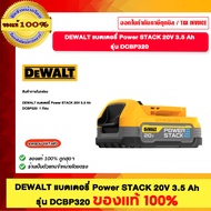 DEWALT แบตเตอร์รี่ POWER STACK 20V. 3.5AH รุ่น DCBP320 ของแท้100%