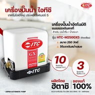 ปั๊มน้ำ ITC (ไอทีซี) รุ่น HTC-M250 GX5 ปั๊มน้ำอัตโนมัติแบบแรงดันคงที่ 250 วัตต์ แบบถังเหลี่ยม รับประกันมอเตอร์ 10 ปี มีของพร้อมส่ง