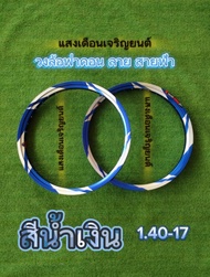 ชุด วง ล้อ ฟาคอนลาย หมากรุก และ สายฟ้า fce