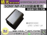 ☆晴光★索尼 SONY NP-FZ100 副廠 電池 A7M3 A9 A7R3 鋰電池 店保半年 台中 面交 國旅卡